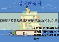 2023届100所名校高考模拟金典卷·理科综合[23·JD·理综卷-N](三)3答案-物理部分