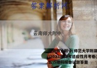 云南师大附中(师范大学附属中学)2023届高考适应性月考卷(五)5理科综合试题答案