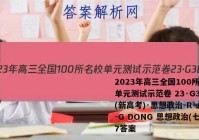 2023年高三全国100所名校单元测试示范卷 23·G3DY(新高考)·思想政治-R-必考-G DONG 思想政治(七)7答案