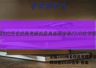 全国100所名校高考模拟金典卷理综卷23JD化学 答案