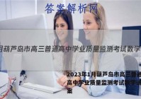 2023年1月葫芦岛市高三普通高中学业质量监测考试数学试题答案