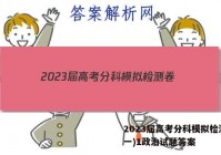 2023届高考分科模拟检测卷(一)1政治试题答案
