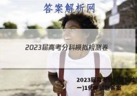 2023届高考分科模拟检测卷(一)1化学试题答案