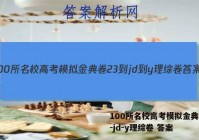 100所名校高考模拟金典卷23-jd-y理综卷 答案