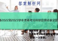 衡中同卷 2022-2023学年度高考分科综合测试卷 全国卷 英语(一)1答案