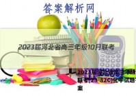 2023届河北省高三年级10月联考(23-82C)化学试题答案