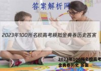 2023年100所名校高考模拟金典卷历史 答案