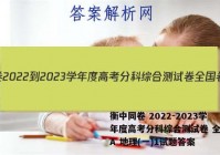 衡中同卷 2022-2023学年度高考分科综合测试卷 全国卷A 地理(一)1试题答案