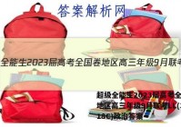 超级全能生2023届高考全国卷地区高三年级9月联考LL(3018C)政治答案