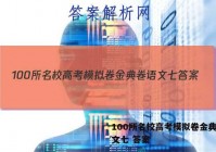 100所名校高考模拟卷金典卷语文七 答案