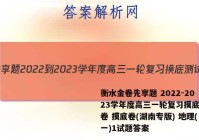 衡水金卷先享题 2022-2023学年度高三一轮复习摸底测试卷 摸底卷(湖南专版) 地理(一)1试题答案