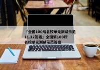 「全国100所名校单元测试示范11.22答案」全国第100所名校单元测试示范答案