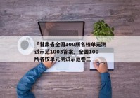 「甘肃省全国100所名校单元测试示范1003答案」全国100所名校单元测试示范卷三