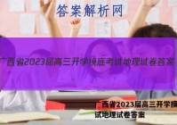 广西省2023届高三开学摸底考试地理试卷答案