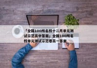 「全国100所名校十二月单元测试示范高中答案」全国100所名校单元测试示范卷高一答案