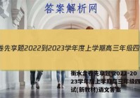衡水金卷先享题 2022-2023学年度上学期高三年级四调考试(新教材)语文答案