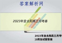 2023年金太阳高三月考卷(一)1政治试题答案