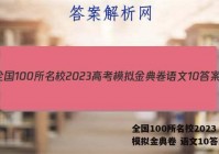 全国100所名校2023 高考模拟金典卷 语文10答案