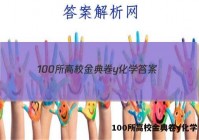 100所高校金典卷y化学 答案