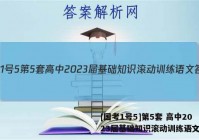 [国考1号5]第5套 高中2023届基础知识滚动训练语文答案