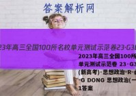 2023年高三全国100所名校单元测试示范卷 23·G3DY(新高考)·思想政治-R-必考-G DONG 思想政治(一)1答案