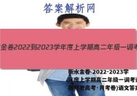 衡水金卷 2022-2023学年度上学期高二年级一调考试(新教材老高考·月考卷)语文答案