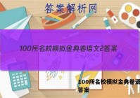 100所名校模拟金典卷语文2 答案