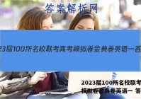 2023届100所名校联考高考模拟卷金典卷英语一 答案