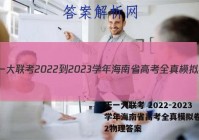 天一大联考 2022-2023学年海南省高考全真模拟卷(二)2物理答案