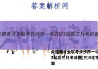 炎德英才大联考长沙市一中2023届高三月考试卷(三)3化学答案