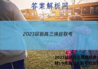 2023届新高三摸底联考(新教材) 9月高三大联考政治答案