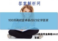 100所高校金典卷2023化学 答案