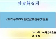 2023年100所名校金典卷语文 答案