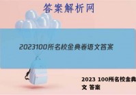 2023 100所名校金典卷语文 答案