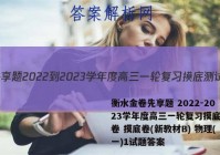 衡水金卷先享题 2022-2023学年度高三一轮复习摸底测试卷 摸底卷(新教材B) 物理(一)1试题答案