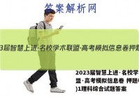 2023届智慧上进·名校学术联盟·高考模拟信息卷 押题卷(一)1理科综合试题答案