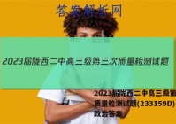 2023届陇西二中高三级第三次质量检测试题(233159D)政治答案
