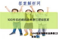 100所名校模拟金典卷三理综 答案