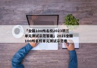 「全国100所名校2023初三单元测试示范答案」2021全国100所名校单元测试示范卷
