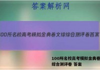 100所名校高考模拟金典卷文综综合测评卷 答案