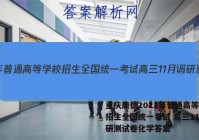 重庆康德2023年普通高等学校招生全国统一考试 高三11月调研测试卷化学答案