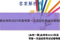 [永州一模]永州市2023年高考第一次适应性考试试卷物理答案