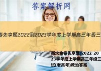 衡水金卷先享题 2022-2023学年度上学期高三年级三调考试(老高考)政治答案