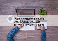 「全国100所名校单元测试示范2023宜宾答案」2021届全国100所名校单元测试示范答案