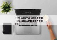 「2023届高三金太阳联考数学」2021届金太阳联考高三数学试题