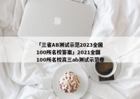 「三省AB测试示范2023全国100所名校答案」2021全国100所名校高三ab测试示范卷