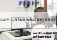 2023年100所名校高考模拟金典卷文综卷答案