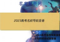 2023高考名校导航金卷(二)2文科综合试题答案