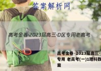高考金卷·2023届高三·D区专用 老高考(一)1理科数学答案