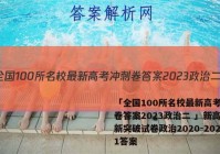「全国100所名校最新高考冲刺卷答案2023政治二 」新高考新突破试卷政治2020-2021答案